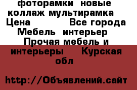 фоторамки  новые (коллаж-мультирамка) › Цена ­ 1 200 - Все города Мебель, интерьер » Прочая мебель и интерьеры   . Курская обл.